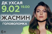 Жасмин "Головоломка" Чебоксары