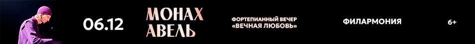 Монах Авель. Фортепианный вечер «Вечная любовь»