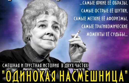 Комедийная драма памяти Фаины Раневской «Одинокая насмешница»